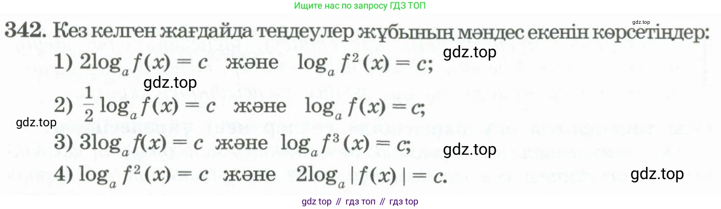 ГДЗ Алгебра, 11 класс Учебник, авторы: Абылкасымова Алма Есимбековна, Жумагулова Зауре Абдыкеновна, Корчевский Владимир Евгеньевич, Абдиев Алманбет, издательство Мектеп, Алматы, 2015, сиреневого цвета, страница 165, номер 342, Условие