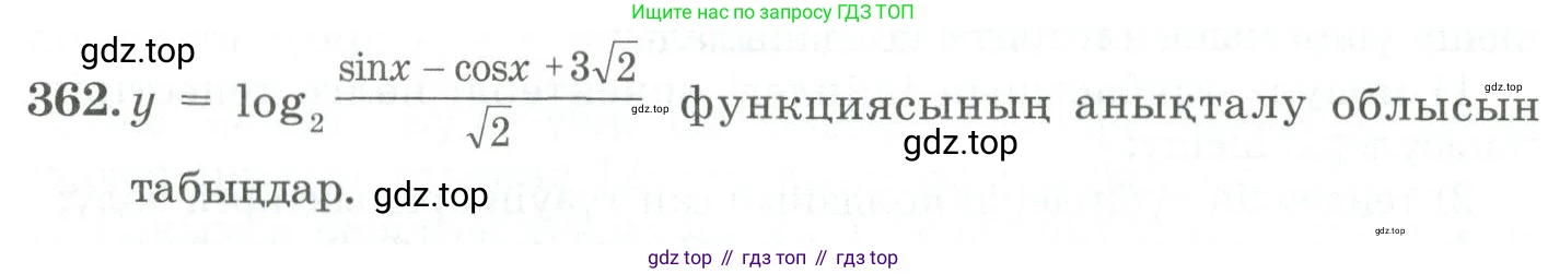 ГДЗ Алгебра, 11 класс Учебник, авторы: Абылкасымова Алма Есимбековна, Жумагулова Зауре Абдыкеновна, Корчевский Владимир Евгеньевич, Абдиев Алманбет, издательство Мектеп, Алматы, 2015, сиреневого цвета, страница 171, номер 362, Условие