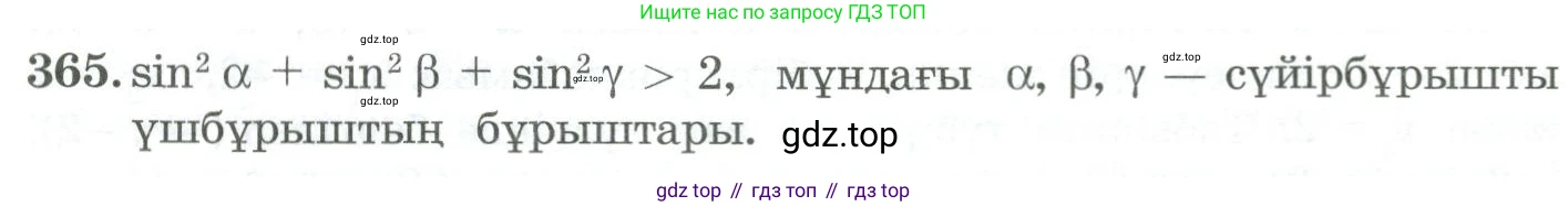 ГДЗ Алгебра, 11 класс Учебник, авторы: Абылкасымова Алма Есимбековна, Жумагулова Зауре Абдыкеновна, Корчевский Владимир Евгеньевич, Абдиев Алманбет, издательство Мектеп, Алматы, 2015, сиреневого цвета, страница 171, номер 365, Условие
