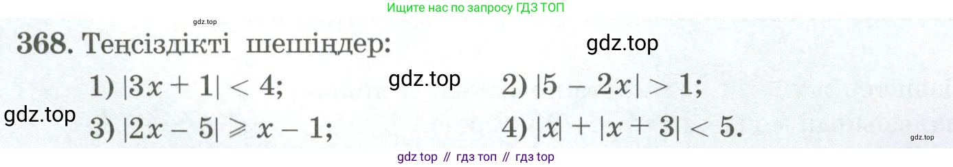 ГДЗ Алгебра, 11 класс Учебник, авторы: Абылкасымова Алма Есимбековна, Жумагулова Зауре Абдыкеновна, Корчевский Владимир Евгеньевич, Абдиев Алманбет, издательство Мектеп, Алматы, 2015, сиреневого цвета, страница 176, номер 368, Условие