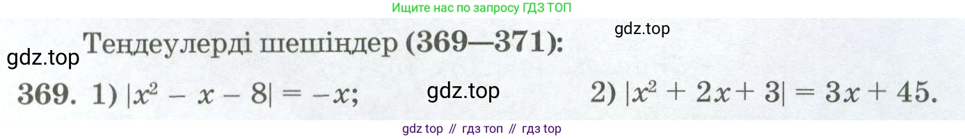ГДЗ Алгебра, 11 класс Учебник, авторы: Абылкасымова Алма Есимбековна, Жумагулова Зауре Абдыкеновна, Корчевский Владимир Евгеньевич, Абдиев Алманбет, издательство Мектеп, Алматы, 2015, сиреневого цвета, страница 176, номер 369, Условие