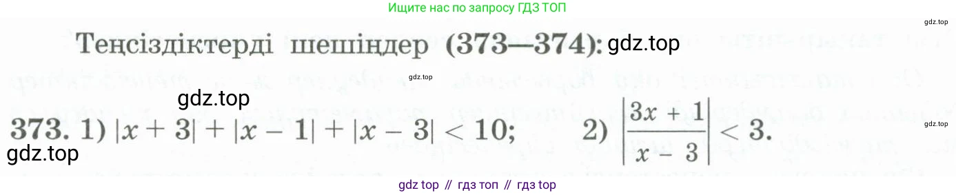 ГДЗ Алгебра, 11 класс Учебник, авторы: Абылкасымова Алма Есимбековна, Жумагулова Зауре Абдыкеновна, Корчевский Владимир Евгеньевич, Абдиев Алманбет, издательство Мектеп, Алматы, 2015, сиреневого цвета, страница 177, номер 373, Условие