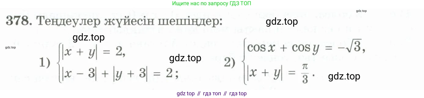ГДЗ Алгебра, 11 класс Учебник, авторы: Абылкасымова Алма Есимбековна, Жумагулова Зауре Абдыкеновна, Корчевский Владимир Евгеньевич, Абдиев Алманбет, издательство Мектеп, Алматы, 2015, сиреневого цвета, страница 177, номер 378, Условие