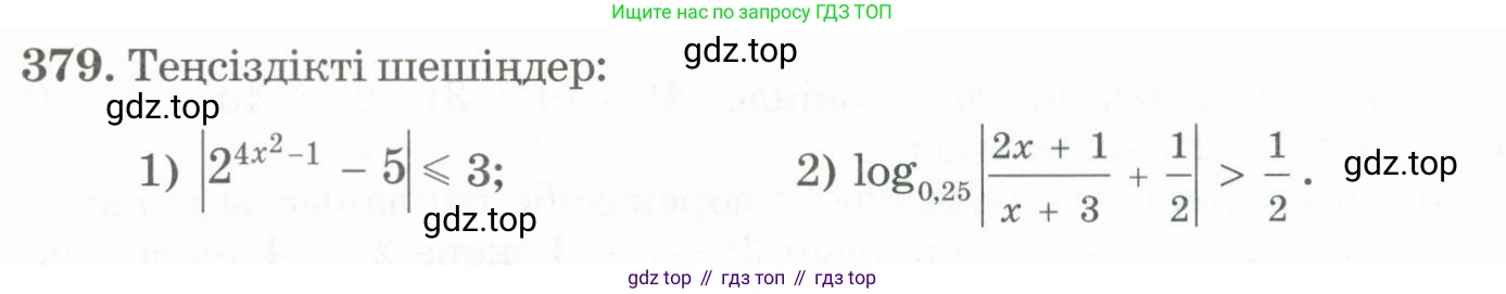 ГДЗ Алгебра, 11 класс Учебник, авторы: Абылкасымова Алма Есимбековна, Жумагулова Зауре Абдыкеновна, Корчевский Владимир Евгеньевич, Абдиев Алманбет, издательство Мектеп, Алматы, 2015, сиреневого цвета, страница 177, номер 379, Условие