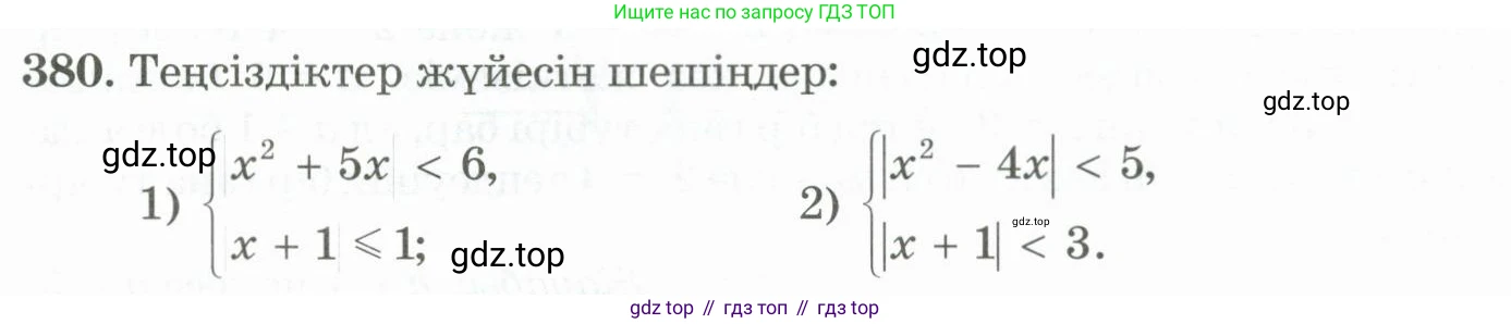 ГДЗ Алгебра, 11 класс Учебник, авторы: Абылкасымова Алма Есимбековна, Жумагулова Зауре Абдыкеновна, Корчевский Владимир Евгеньевич, Абдиев Алманбет, издательство Мектеп, Алматы, 2015, сиреневого цвета, страница 177, номер 380, Условие