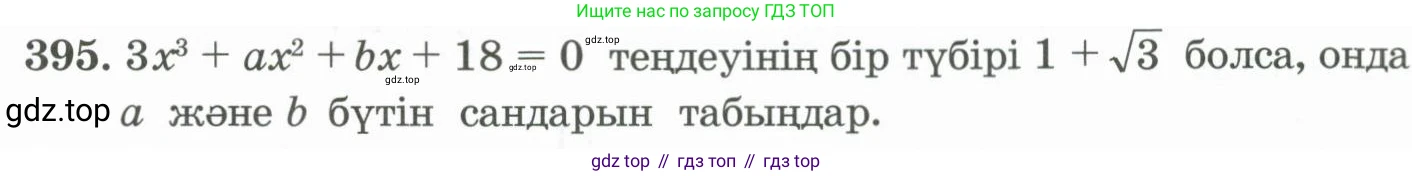 ГДЗ Алгебра, 11 класс Учебник, авторы: Абылкасымова Алма Есимбековна, Жумагулова Зауре Абдыкеновна, Корчевский Владимир Евгеньевич, Абдиев Алманбет, издательство Мектеп, Алматы, 2015, сиреневого цвета, страница 183, номер 395, Условие
