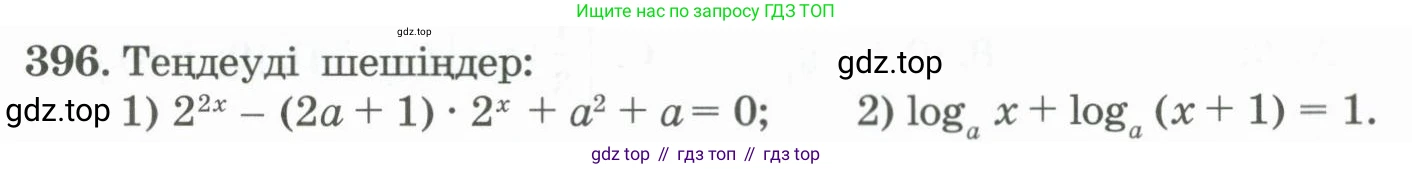 ГДЗ Алгебра, 11 класс Учебник, авторы: Абылкасымова Алма Есимбековна, Жумагулова Зауре Абдыкеновна, Корчевский Владимир Евгеньевич, Абдиев Алманбет, издательство Мектеп, Алматы, 2015, сиреневого цвета, страница 183, номер 396, Условие