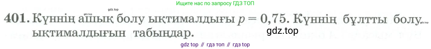 ГДЗ Алгебра, 11 класс Учебник, авторы: Абылкасымова Алма Есимбековна, Жумагулова Зауре Абдыкеновна, Корчевский Владимир Евгеньевич, Абдиев Алманбет, издательство Мектеп, Алматы, 2015, сиреневого цвета, страница 192, номер 401, Условие