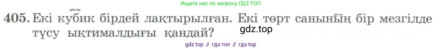 ГДЗ Алгебра, 11 класс Учебник, авторы: Абылкасымова Алма Есимбековна, Жумагулова Зауре Абдыкеновна, Корчевский Владимир Евгеньевич, Абдиев Алманбет, издательство Мектеп, Алматы, 2015, сиреневого цвета, страница 192, номер 405, Условие