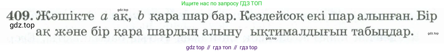 ГДЗ Алгебра, 11 класс Учебник, авторы: Абылкасымова Алма Есимбековна, Жумагулова Зауре Абдыкеновна, Корчевский Владимир Евгеньевич, Абдиев Алманбет, издательство Мектеп, Алматы, 2015, сиреневого цвета, страница 193, номер 409, Условие