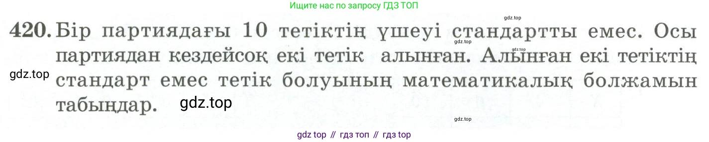 ГДЗ Алгебра, 11 класс Учебник, авторы: Абылкасымова Алма Есимбековна, Жумагулова Зауре Абдыкеновна, Корчевский Владимир Евгеньевич, Абдиев Алманбет, издательство Мектеп, Алматы, 2015, сиреневого цвета, страница 202, номер 420, Условие