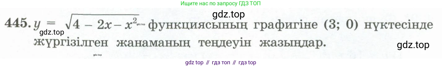 ГДЗ Алгебра, 11 класс Учебник, авторы: Абылкасымова Алма Есимбековна, Жумагулова Зауре Абдыкеновна, Корчевский Владимир Евгеньевич, Абдиев Алманбет, издательство Мектеп, Алматы, 2015, сиреневого цвета, страница 212, номер 445, Условие