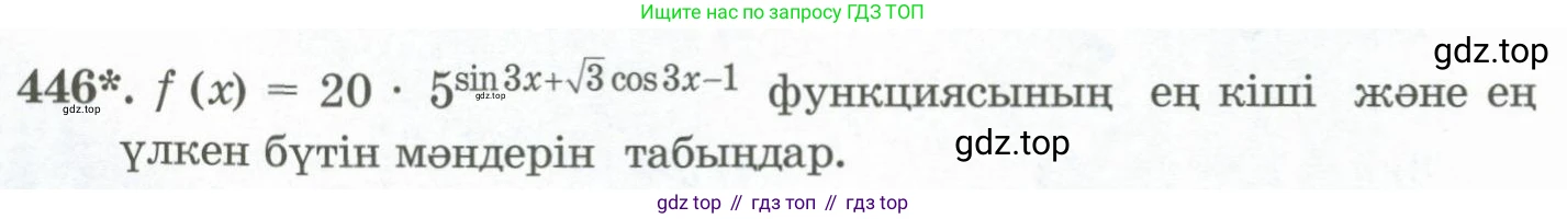 ГДЗ Алгебра, 11 класс Учебник, авторы: Абылкасымова Алма Есимбековна, Жумагулова Зауре Абдыкеновна, Корчевский Владимир Евгеньевич, Абдиев Алманбет, издательство Мектеп, Алматы, 2015, сиреневого цвета, страница 212, номер 446, Условие