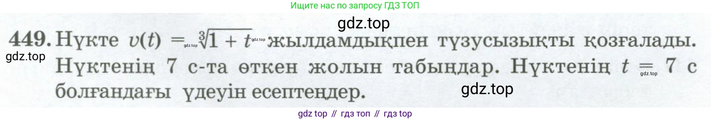 ГДЗ Алгебра, 11 класс Учебник, авторы: Абылкасымова Алма Есимбековна, Жумагулова Зауре Абдыкеновна, Корчевский Владимир Евгеньевич, Абдиев Алманбет, издательство Мектеп, Алматы, 2015, сиреневого цвета, страница 212, номер 449, Условие