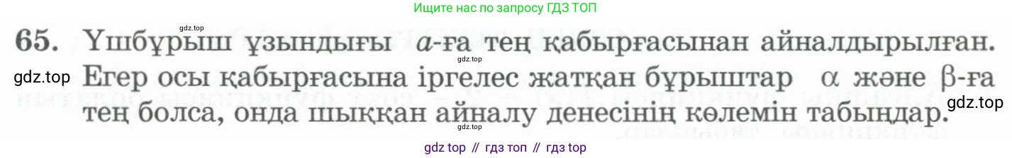 ГДЗ Алгебра, 11 класс Учебник, авторы: Абылкасымова Алма Есимбековна, Жумагулова Зауре Абдыкеновна, Корчевский Владимир Евгеньевич, Абдиев Алманбет, издательство Мектеп, Алматы, 2015, сиреневого цвета, страница 39, номер 65, Условие