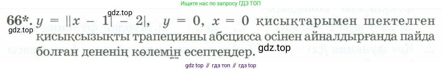 ГДЗ Алгебра, 11 класс Учебник, авторы: Абылкасымова Алма Есимбековна, Жумагулова Зауре Абдыкеновна, Корчевский Владимир Евгеньевич, Абдиев Алманбет, издательство Мектеп, Алматы, 2015, сиреневого цвета, страница 39, номер 66, Условие