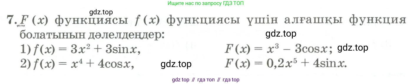 ГДЗ Алгебра, 11 класс Учебник, авторы: Абылкасымова Алма Есимбековна, Жумагулова Зауре Абдыкеновна, Корчевский Владимир Евгеньевич, Абдиев Алманбет, издательство Мектеп, Алматы, 2015, сиреневого цвета, страница 14, номер 7, Условие