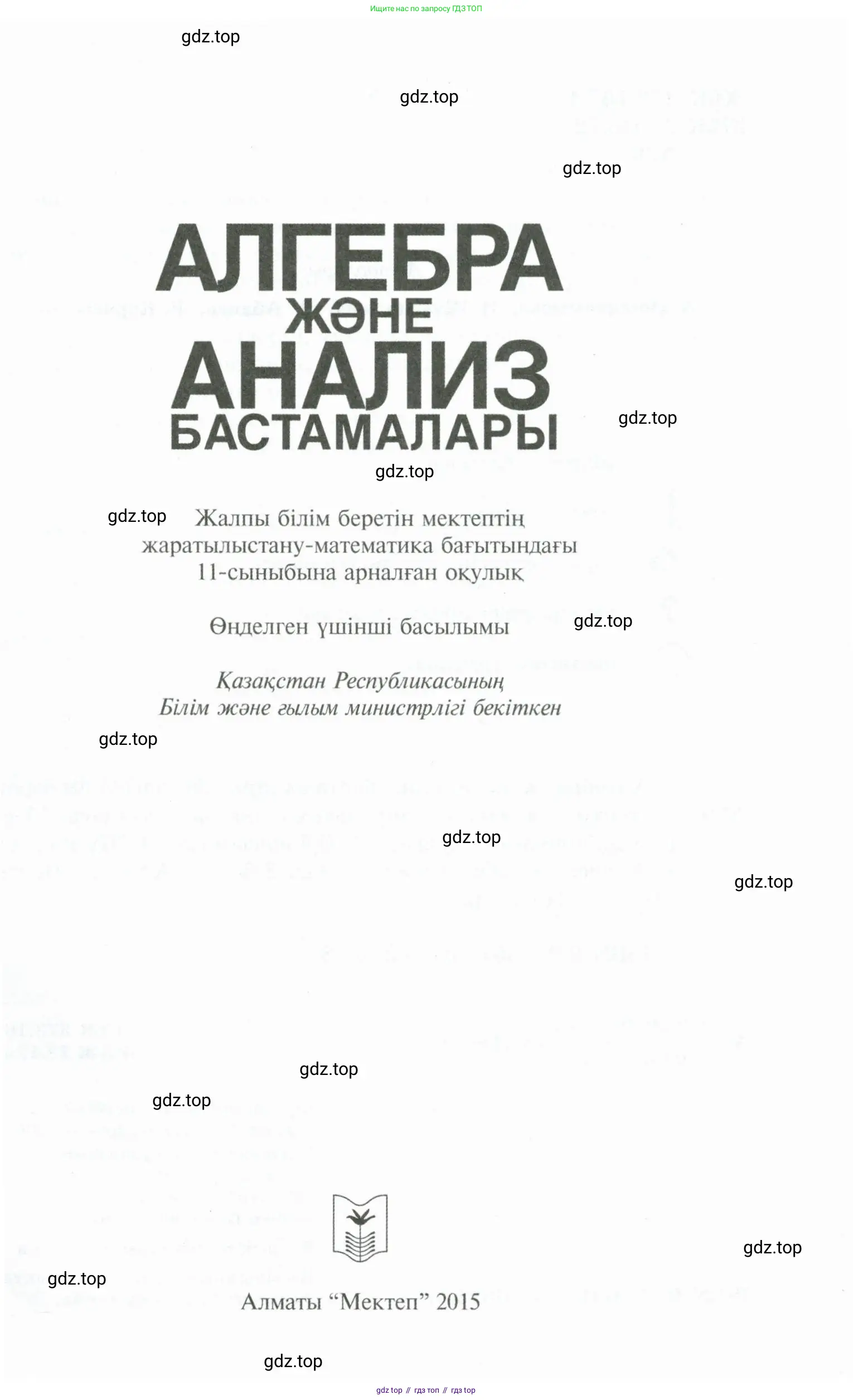Алгебра, 11 класс Учебник, авторы: Абылкасымова Алма Есимбековна, Жумагулова Зауре Абдыкеновна, Корчевский Владимир Евгеньевич, Абдиев Алманбет, издательство Мектеп, Алматы, 2015, сиреневого цвета, страница 1