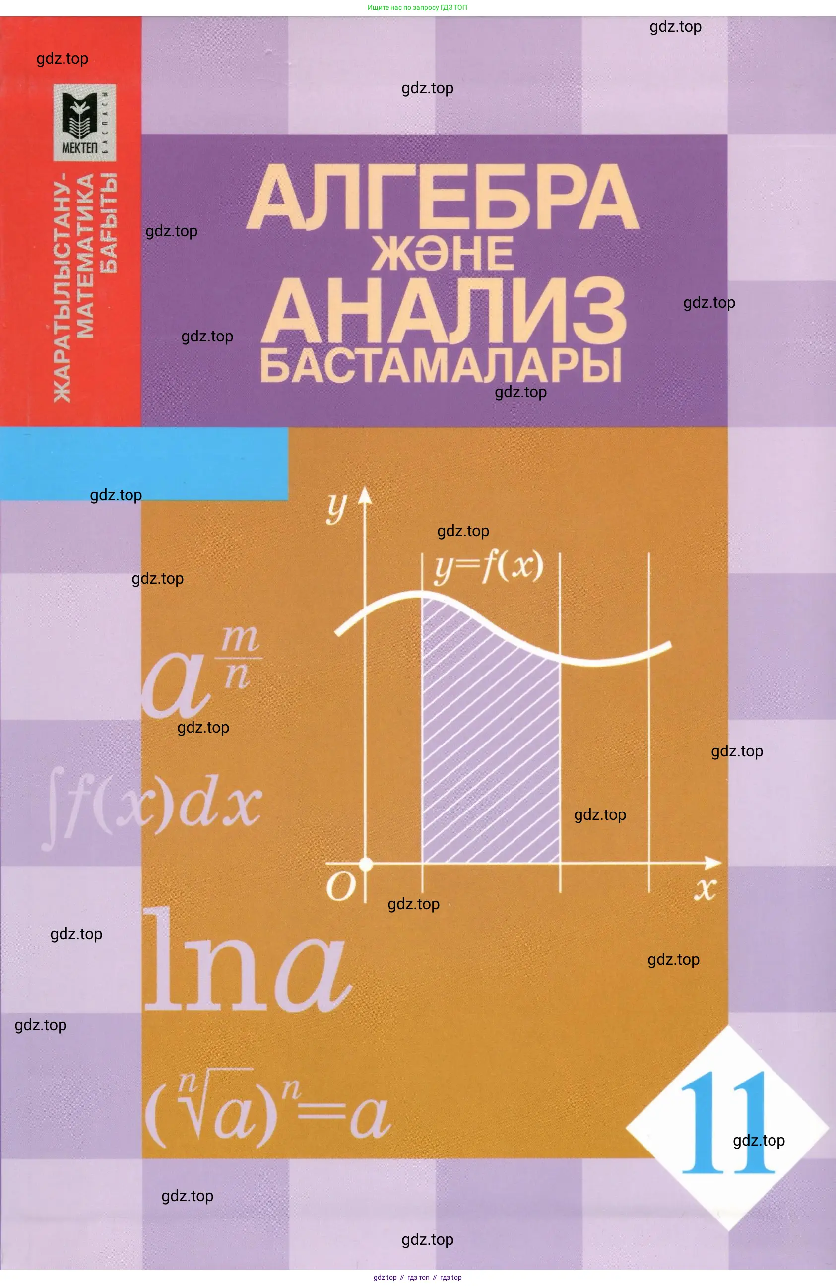 Алгебра, 11 класс Учебник, авторы: Абылкасымова Алма Есимбековна, Жумагулова Зауре Абдыкеновна, Корчевский Владимир Евгеньевич, Абдиев Алманбет, издательство Мектеп, Алматы, 2015, сиреневого цвета,