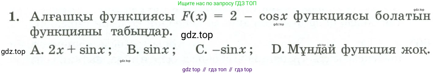 ГДЗ Алгебра, 11 класс Учебник, авторы: Абылкасымова Алма Есимбековна, Жумагулова Зауре Абдыкеновна, Корчевский Владимир Евгеньевич, Абдиев Алманбет, издательство Мектеп, Алматы, 2015, сиреневого цвета, страница 40, номер 1, Условие