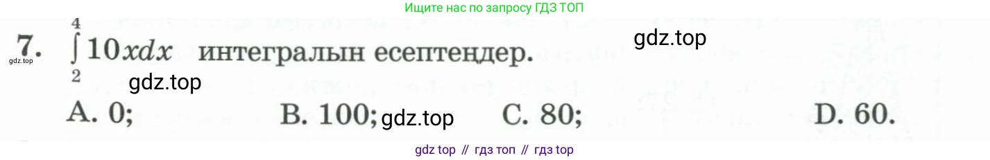 ГДЗ Алгебра, 11 класс Учебник, авторы: Абылкасымова Алма Есимбековна, Жумагулова Зауре Абдыкеновна, Корчевский Владимир Евгеньевич, Абдиев Алманбет, издательство Мектеп, Алматы, 2015, сиреневого цвета, страница 41, номер 7, Условие