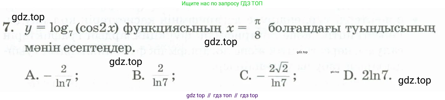 ГДЗ Алгебра, 11 класс Учебник, авторы: Абылкасымова Алма Есимбековна, Жумагулова Зауре Абдыкеновна, Корчевский Владимир Евгеньевич, Абдиев Алманбет, издательство Мектеп, Алматы, 2015, сиреневого цвета, страница 129, номер 7, Условие