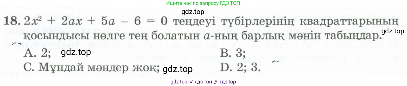 ГДЗ Алгебра, 11 класс Учебник, авторы: Абылкасымова Алма Есимбековна, Жумагулова Зауре Абдыкеновна, Корчевский Владимир Евгеньевич, Абдиев Алманбет, издательство Мектеп, Алматы, 2015, сиреневого цвета, страница 185, номер 18, Условие