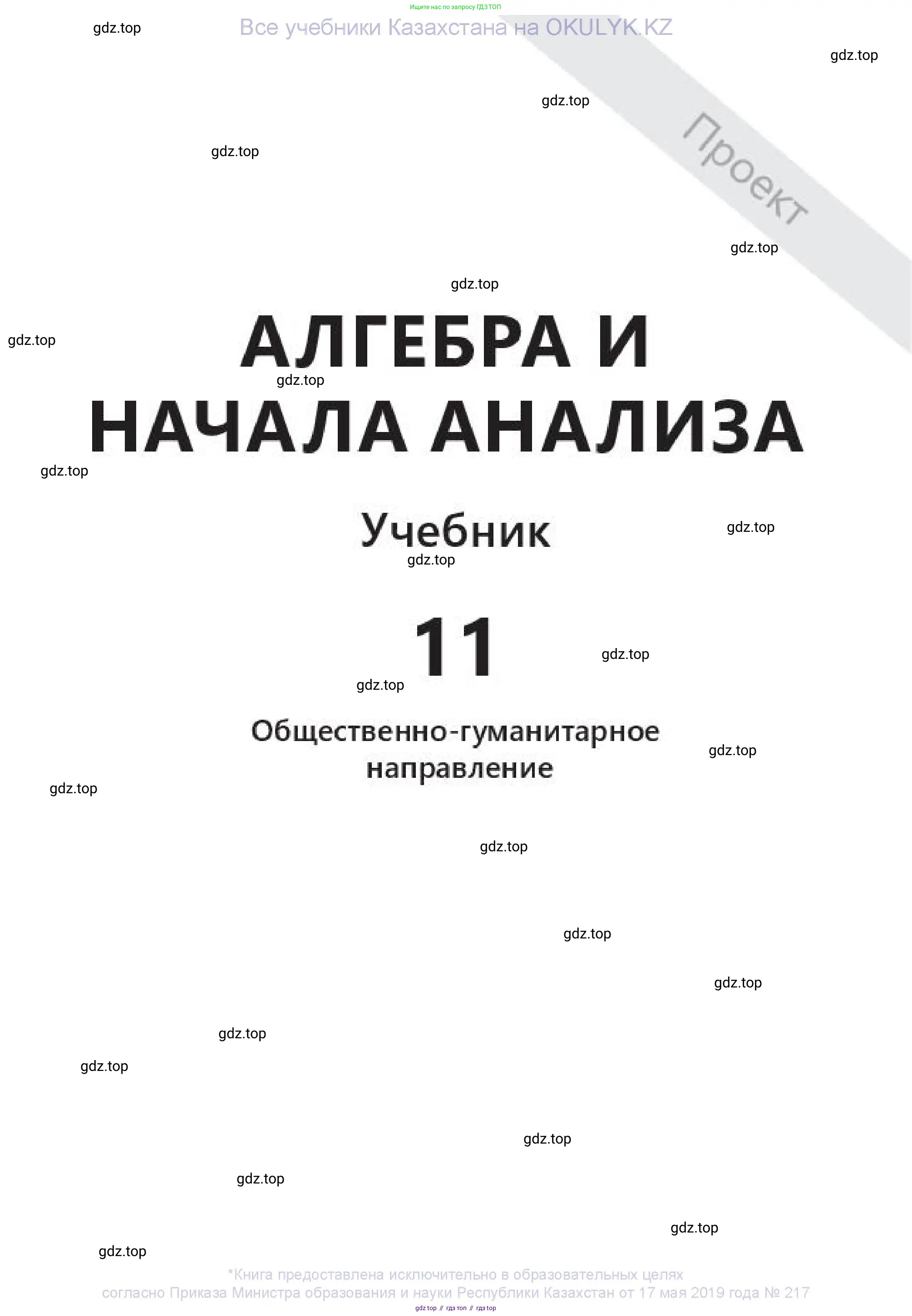 Алгебра, 11 класс Учебник, авторы: Абылкасымова Алма Есимбековна, Жумагулова Зауре Абдыкеновна, издательство Мектеп, Алматы, 2019, страница 1