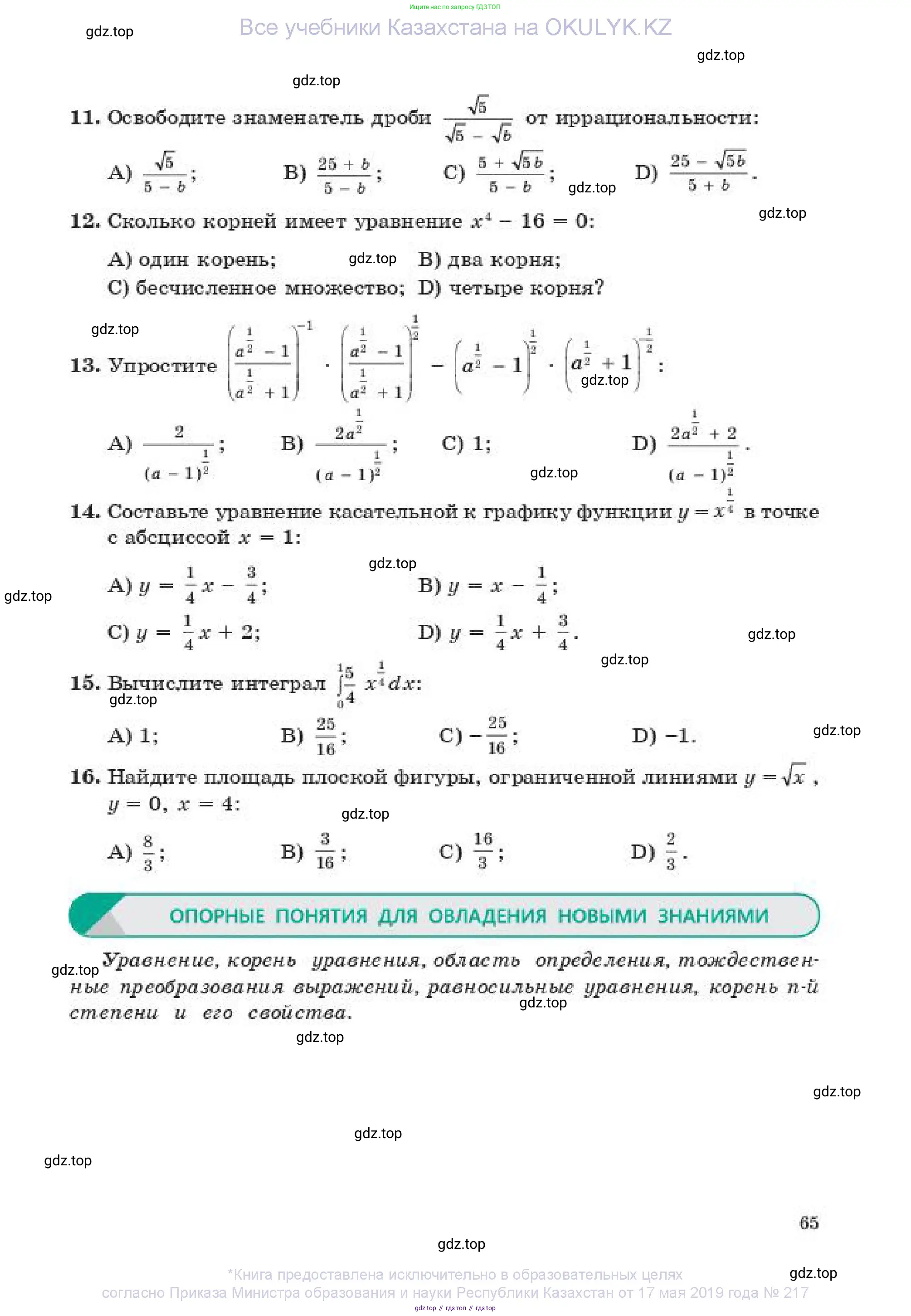 Алгебра, 11 класс Учебник, авторы: Абылкасымова Алма Есимбековна, Жумагулова Зауре Абдыкеновна, издательство Мектеп, Алматы, 2019, страница 65