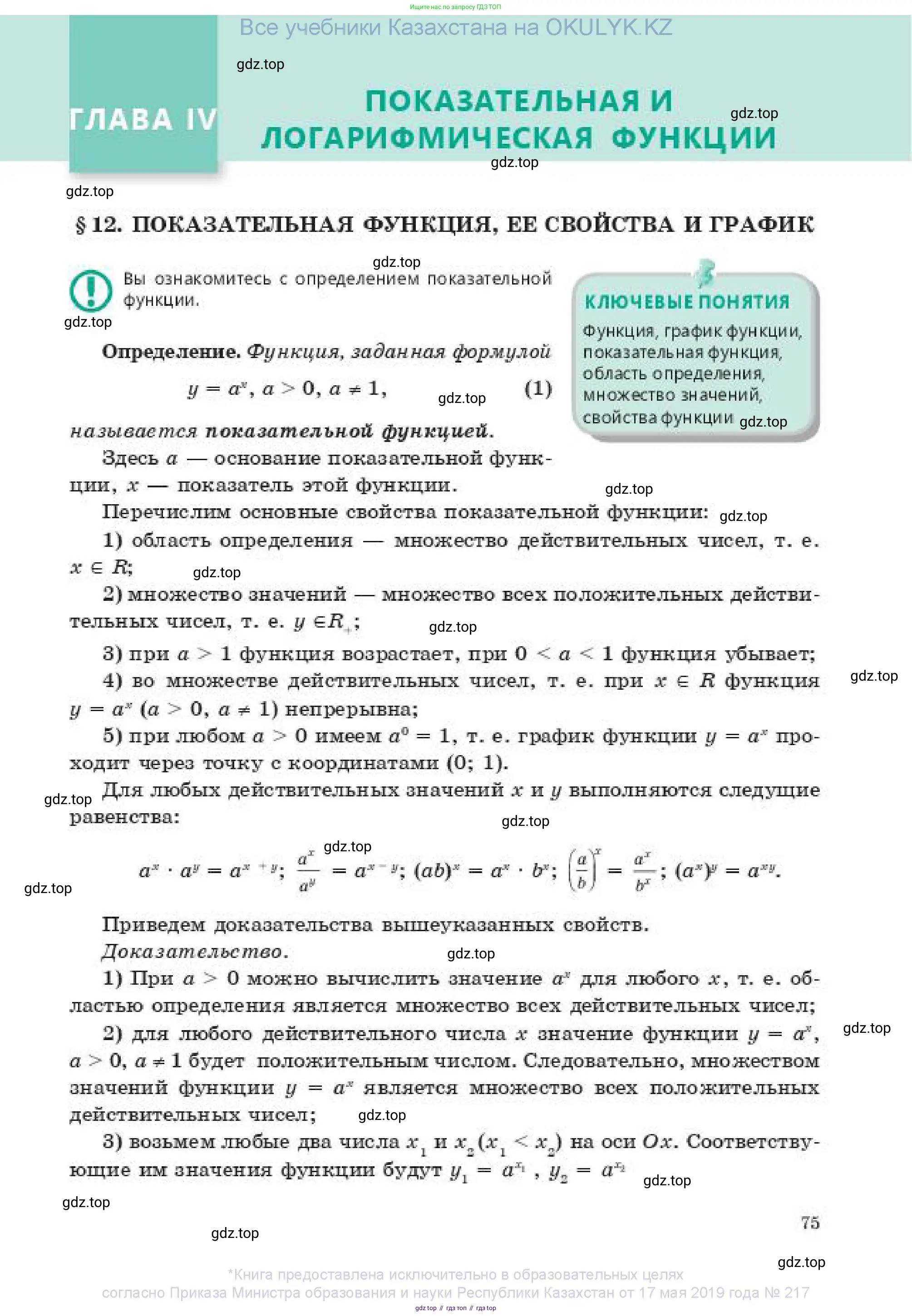 Алгебра, 11 класс Учебник, авторы: Абылкасымова Алма Есимбековна, Жумагулова Зауре Абдыкеновна, издательство Мектеп, Алматы, 2019, страница 75