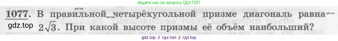 ГДЗ Алгебра, 11 класс Учебник, авторы: Колягин Юрий Михайлович, Ткачева Мария Владимировна, Федорова Надежда Евгеньевна, Шабунин Михаил Иванович, издательство Просвещение, Москва, 2014, голубого цвета, страница 349, номер 1077, Условие