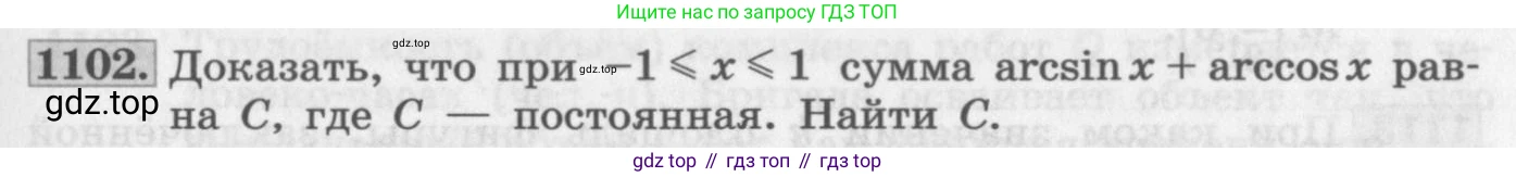 ГДЗ Алгебра, 11 класс Учебник, авторы: Колягин Юрий Михайлович, Ткачева Мария Владимировна, Федорова Надежда Евгеньевна, Шабунин Михаил Иванович, издательство Просвещение, Москва, 2014, голубого цвета, страница 351, номер 1102, Условие