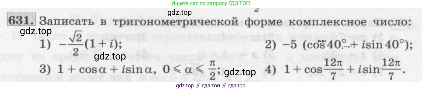 ГДЗ Алгебра, 11 класс Учебник, авторы: Колягин Юрий Михайлович, Ткачева Мария Владимировна, Федорова Надежда Евгеньевна, Шабунин Михаил Иванович, издательство Просвещение, Москва, 2014, голубого цвета, страница 240, номер 631, Условие