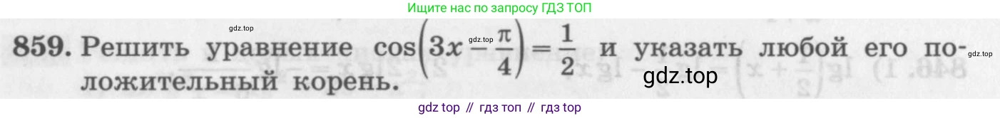 ГДЗ Алгебра, 11 класс Учебник, авторы: Колягин Юрий Михайлович, Ткачева Мария Владимировна, Федорова Надежда Евгеньевна, Шабунин Михаил Иванович, издательство Просвещение, Москва, 2014, голубого цвета, страница 330, номер 859, Условие