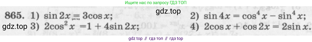 ГДЗ Алгебра, 11 класс Учебник, авторы: Колягин Юрий Михайлович, Ткачева Мария Владимировна, Федорова Надежда Евгеньевна, Шабунин Михаил Иванович, издательство Просвещение, Москва, 2014, голубого цвета, страница 330, номер 865, Условие