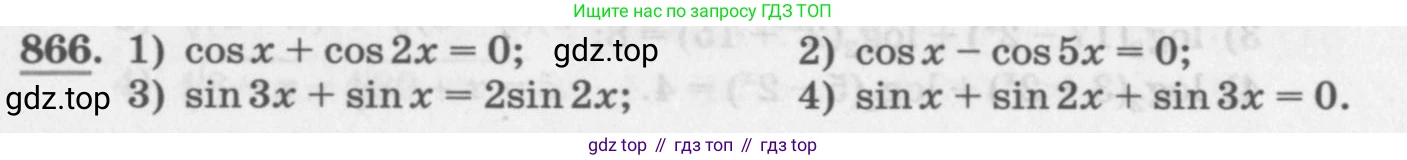 ГДЗ Алгебра, 11 класс Учебник, авторы: Колягин Юрий Михайлович, Ткачева Мария Владимировна, Федорова Надежда Евгеньевна, Шабунин Михаил Иванович, издательство Просвещение, Москва, 2014, голубого цвета, страница 330, номер 866, Условие