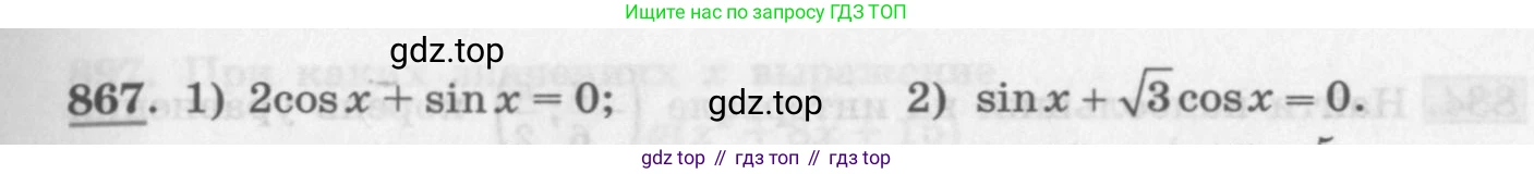 ГДЗ Алгебра, 11 класс Учебник, авторы: Колягин Юрий Михайлович, Ткачева Мария Владимировна, Федорова Надежда Евгеньевна, Шабунин Михаил Иванович, издательство Просвещение, Москва, 2014, голубого цвета, страница 331, номер 867, Условие