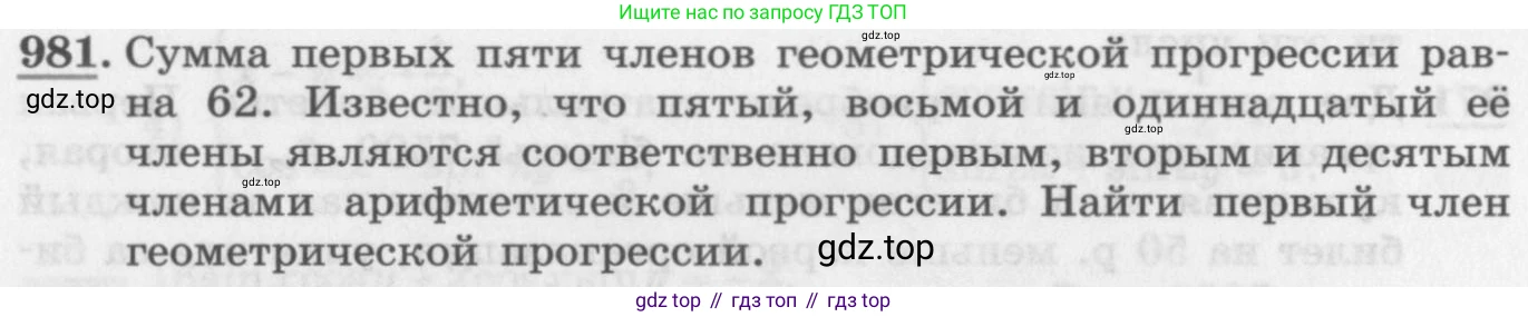 ГДЗ Алгебра, 11 класс Учебник, авторы: Колягин Юрий Михайлович, Ткачева Мария Владимировна, Федорова Надежда Евгеньевна, Шабунин Михаил Иванович, издательство Просвещение, Москва, 2014, голубого цвета, страница 340, номер 981, Условие
