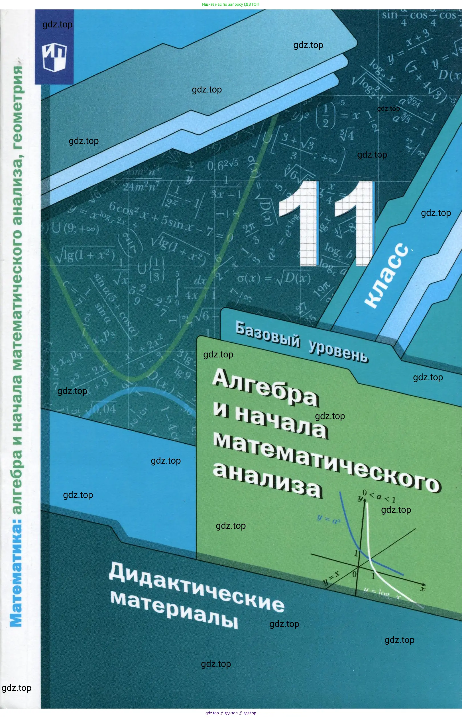 Алгебра, 11 класс Дидактические материалы, авторы: Мерзляк Аркадий Григорьевич, Полонский Виталий Борисович, Рабинович Ефим Михайлович, Якир Михаил Семёнович, издательство Просвещение, Москва, 2020, бирюзового цвета,