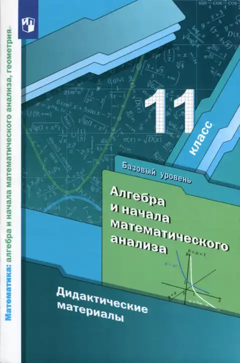 Алгебра, 11 класс Дидактические материалы, авторы: Мерзляк Аркадий Григорьевич, Полонский Виталий Борисович, Рабинович Ефим Михайлович, Якир Михаил Семёнович, издательство Просвещение, Москва, 2020, бирюзового цвета