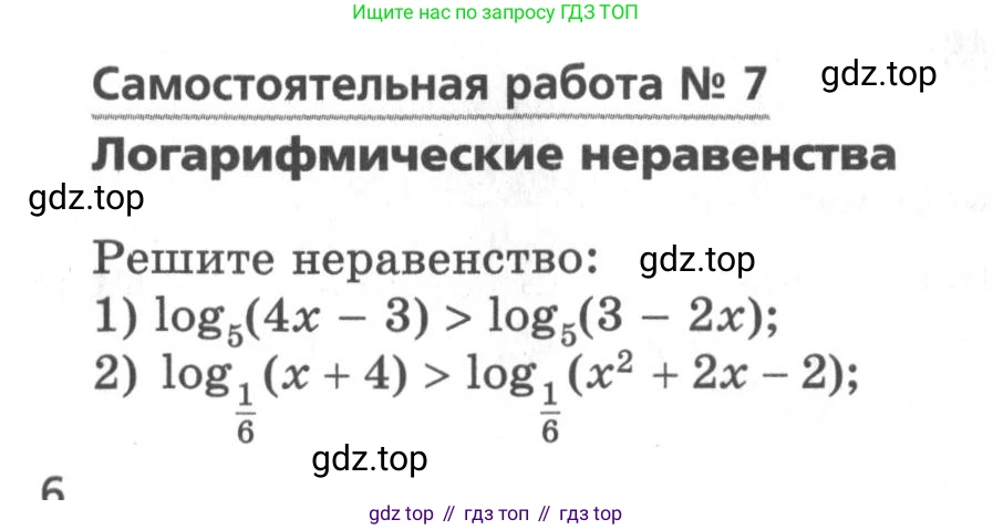 ГДЗ Алгебра, 11 класс Самостоятельные и контрольные работы, авторы: Мерзляк Аркадий Григорьевич, Полонский Виталий Борисович, Рабинович Ефим Михайлович, Якир Михаил Семёнович, издательство Вентана-граф, Москва, 2020, бирюзового цвета, страница 6, номер 7, Условие