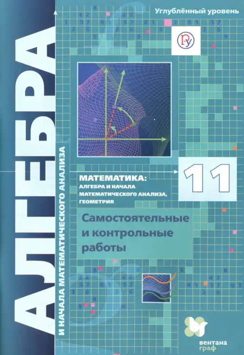 Алгебра, 11 класс Самостоятельные и контрольные работы, авторы: Мерзляк Аркадий Григорьевич, Полонский Виталий Борисович, Рабинович Ефим Михайлович, Якир Михаил Семёнович, издательство Вентана-граф, Москва, 2020, бирюзового цвета