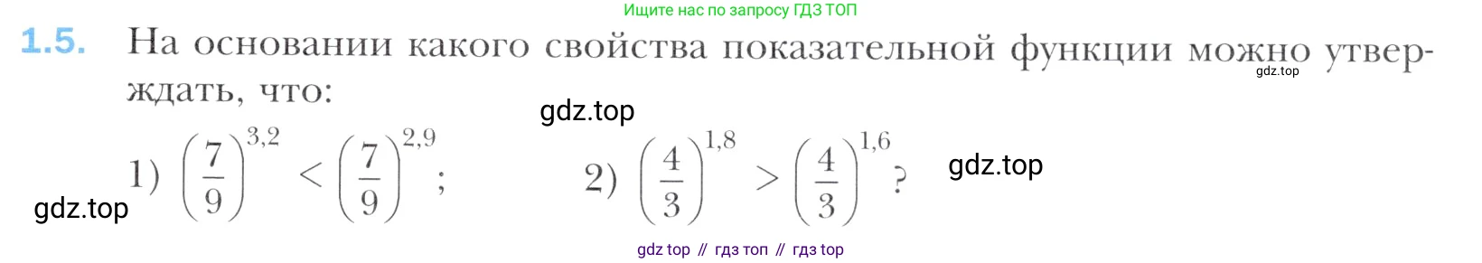 Алгебра, 11 класс Учебник, авторы: Мерзляк Аркадий Григорьевич, Номировский Дмитрий Анатольевич, Полонский Виталий Борисович, Якир Михаил Семёнович, издательство Просвещение, Москва, 2016, страница 11, номер 1.5, Учебник