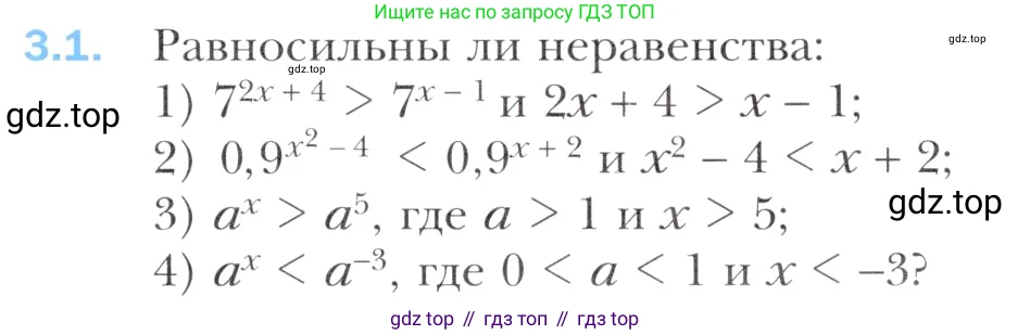Алгебра, 11 класс Учебник, авторы: Мерзляк Аркадий Григорьевич, Номировский Дмитрий Анатольевич, Полонский Виталий Борисович, Якир Михаил Семёнович, издательство Просвещение, Москва, 2016, страница 23, номер 3.1, Учебник