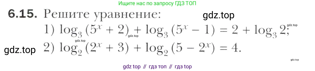 Алгебра, 11 класс Учебник, авторы: Мерзляк Аркадий Григорьевич, Номировский Дмитрий Анатольевич, Полонский Виталий Борисович, Якир Михаил Семёнович, издательство Просвещение, Москва, 2016, страница 50, номер 6.15, Учебник