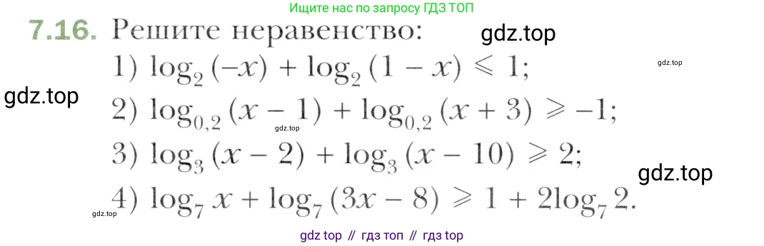 Алгебра, 11 класс Учебник, авторы: Мерзляк Аркадий Григорьевич, Номировский Дмитрий Анатольевич, Полонский Виталий Борисович, Якир Михаил Семёнович, издательство Просвещение, Москва, 2016, страница 56, номер 7.16, Учебник