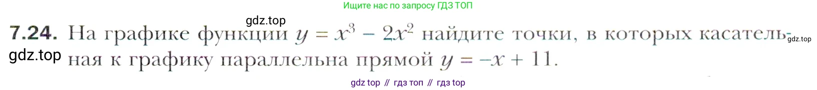 Алгебра, 11 класс Учебник, авторы: Мерзляк Аркадий Григорьевич, Номировский Дмитрий Анатольевич, Полонский Виталий Борисович, Якир Михаил Семёнович, издательство Просвещение, Москва, 2016, страница 57, номер 7.24, Учебник