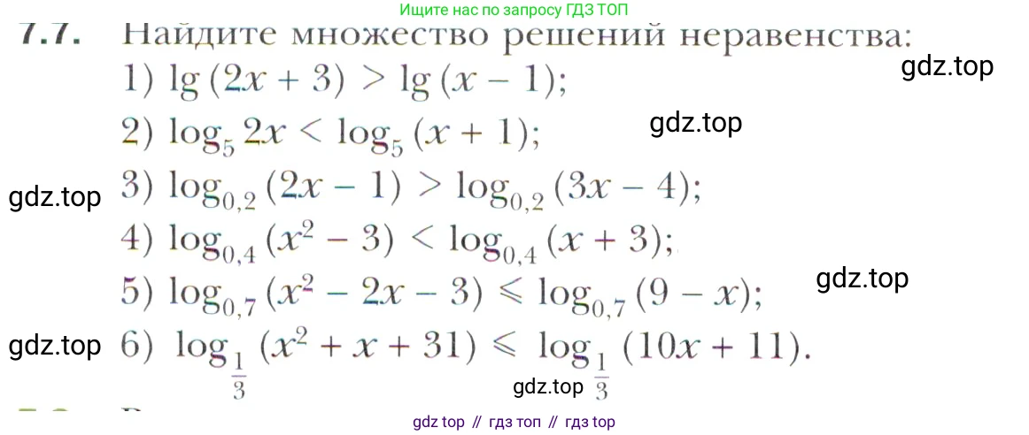 Алгебра, 11 класс Учебник, авторы: Мерзляк Аркадий Григорьевич, Номировский Дмитрий Анатольевич, Полонский Виталий Борисович, Якир Михаил Семёнович, издательство Просвещение, Москва, 2016, страница 54, номер 7.7, Учебник