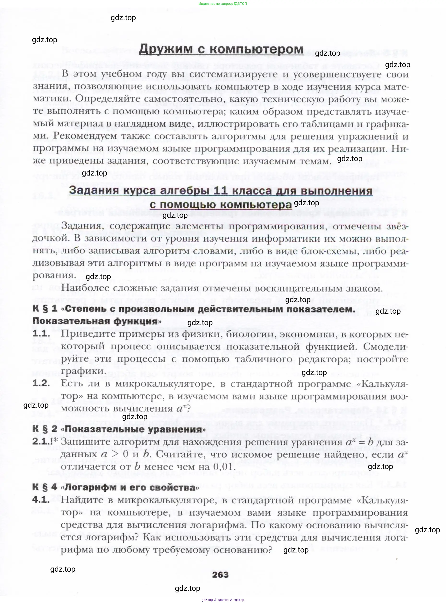Алгебра, 11 класс Учебник, авторы: Мерзляк Аркадий Григорьевич, Номировский Дмитрий Анатольевич, Полонский Виталий Борисович, Якир Михаил Семёнович, издательство Просвещение, Москва, 2016, страница 263