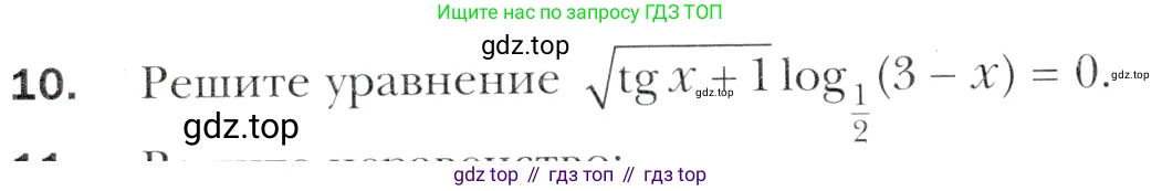 Алгебра, 11 класс Учебник, авторы: Мерзляк Аркадий Григорьевич, Номировский Дмитрий Анатольевич, Полонский Виталий Борисович, Якир Михаил Семёнович, издательство Просвещение, Москва, 2016, страница 68, номер 10, Учебник